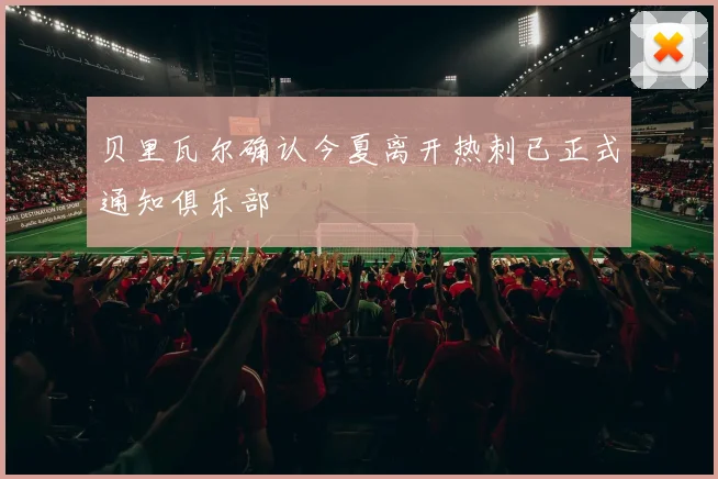 贝里瓦尔确认今夏离开热刺已正式通知俱乐部