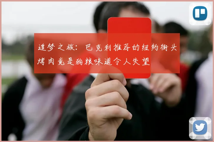 追梦之旅：巴克利推荐的纽约街头烤肉竟是狗粮味道令人失望