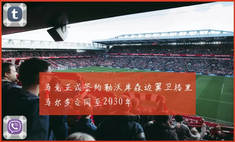 马竞正式签约勒沃库森边翼卫格里马尔多合同至2030年