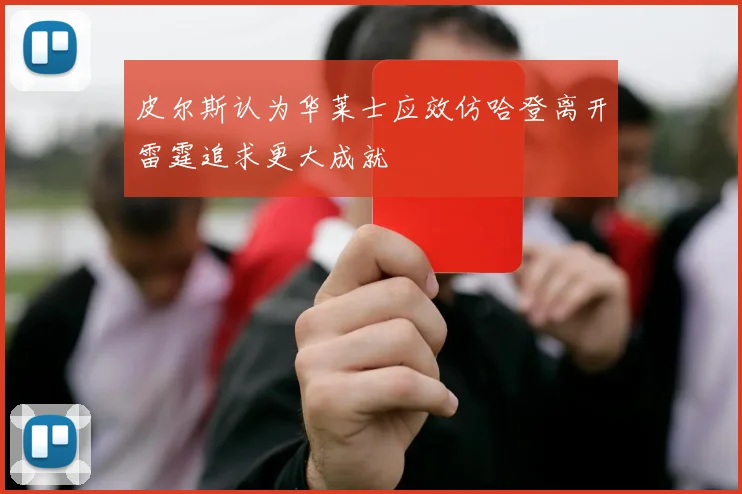 皮尔斯认为华莱士应效仿哈登离开雷霆追求更大成就