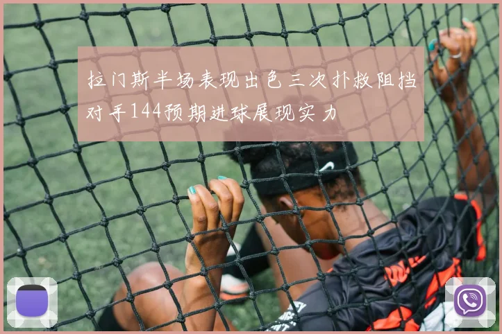 拉门斯半场表现出色三次扑救阻挡对手144预期进球展现实力