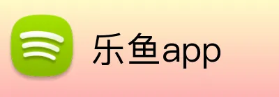 乐鱼app logo